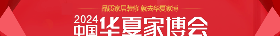 中国华夏家博会南宁展4月19-21日在南宁国际会展中心举行